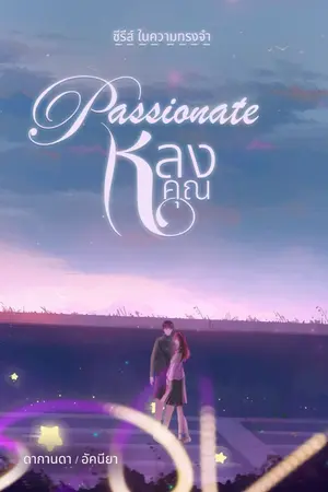 ปกนิยาย Passionate หลงคุณ