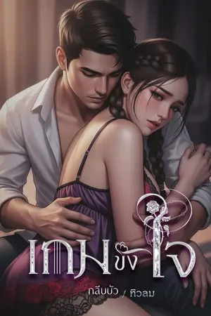 ปกนิยาย เกมขังใจ