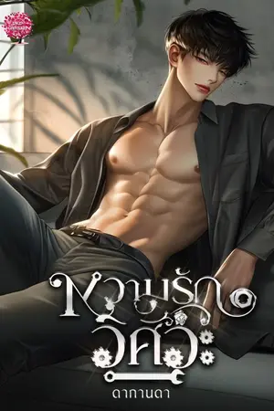 ปกนิยาย หวามรักวิศวะ (เด็กกาย)