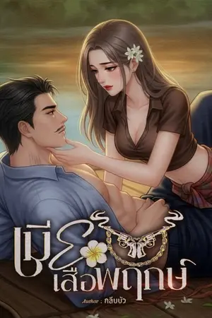 ปกนิยาย เมียเสือพฤกษ์
