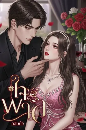 ปกนิยาย ใจพาล