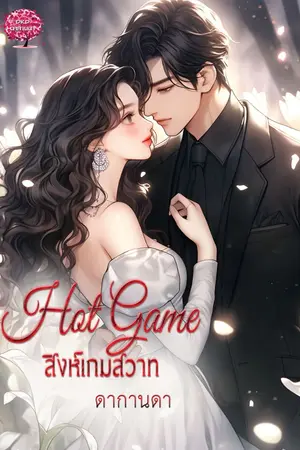 ปกนิยาย Hot Game สิงห์เกมสวาท