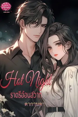 ปกนิยาย Hot Night ราตรีอ้อนสวาท