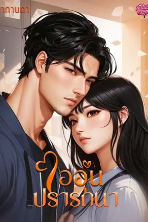 ปกนิยาย ไออุ่นปรารถนา รีอัป