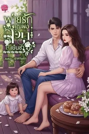 ปกนิยาย พ่ายรักคุณพ่อจอมเย็นชา ซีรีส์ Single Daddy หัวใจนี้ไม่เลี้ยงเดี่ยว