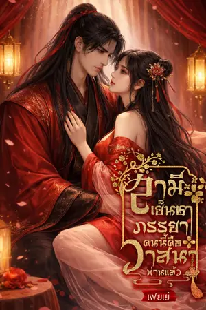 ปกนิยาย สามีเย็นชาภรรยาคนนี้คือวาสนาท่านแล้ว