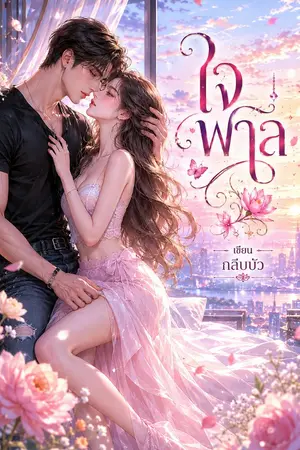 ปกนิยาย ใจพาล