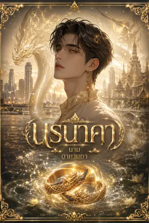 ปกนิยาย นรนาคา