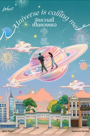 ปกนิยาย Universe is calling me จักรวาลนี้เป็นของเธอ