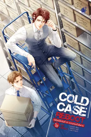 ปกนิยาย Cold Case Reboot ไขคดีปริศนา (มีอีบุ๊ก)