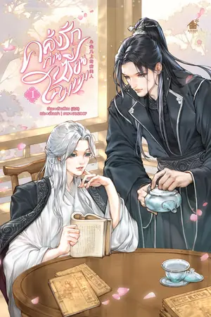 ปกนิยาย คลั่งรักท่านเซียนโฉมงาม (นิยายแปล) (มีอีบุ๊ก)