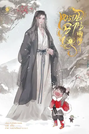 ปกนิยาย หนานฉาน (นิยายแปล) (มีอีบุ๊ก)