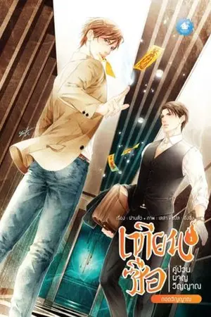 ปกนิยาย เทียนซือ คู่ป่วนผจญวิญญาณ ภาค 1 (มีอีบุ๊ก)