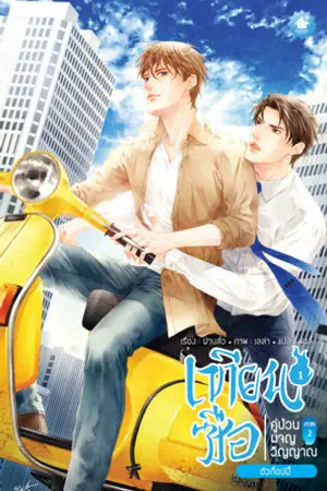ปกนิยาย เทียนซือ คู่ป่วนผจญวิญญาณ ภาค 2 (มีอีบุ๊ก)