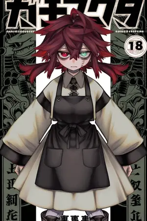 ปกนิยาย [ FIC GACHIAKUTA ] ตัวทดลองที่ถูกเลือก