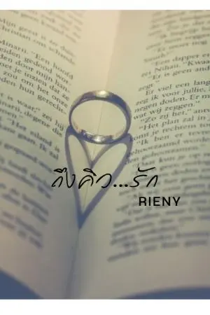 ปกนิยาย ถึงคิว...รัก