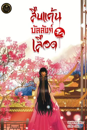 ปกนิยาย สืบแค้นบัลลังก์เลือด