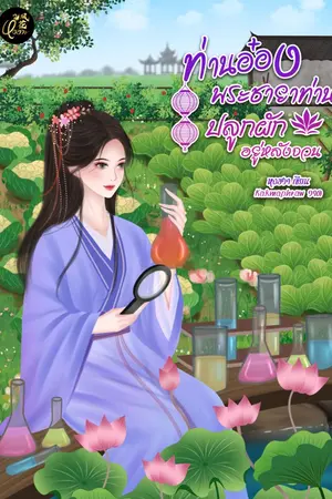 ปกนิยาย ท่านอ๋องพระชายาท่านปลูกผักอยู่หลังจวน