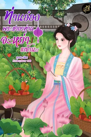 ปกนิยาย ท่านอ๋องพระชายาท่านจะหย่าแล้วนะ