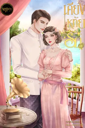 ปกนิยาย เคียงหทัยรัก