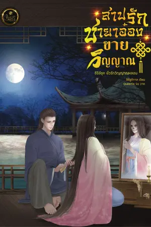 ปกนิยาย สาปรักชายาอ๋องขายวิญญาณ