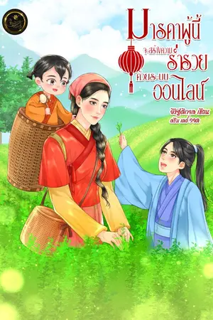 ปกนิยาย มารดาผู้นี้จะสร้างความร่ำรวยด้วยระบบออนไลน์