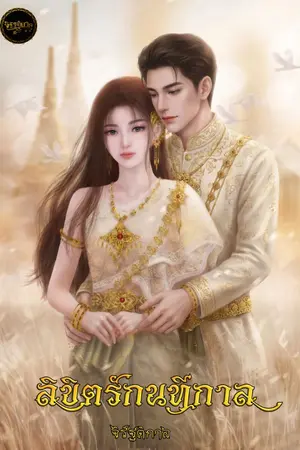 ปกนิยาย ลิขิตรักนทีกาล