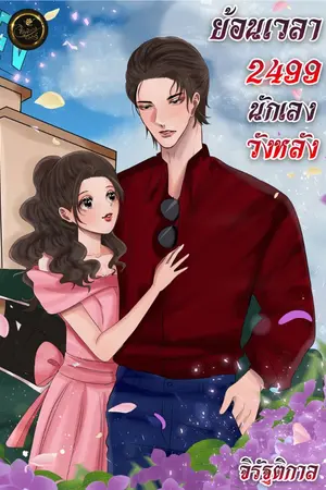 ปกนิยาย ย้อนเวลา 2499 นักเลงวังหลัง