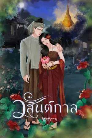 ปกนิยาย วสันต์กาล (นิยายพรีเรียดหงสาวดี)