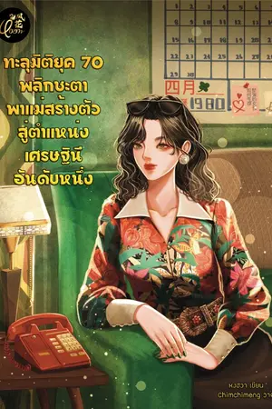 ปกนิยาย ทะลุมิติยุค 70 พลิกชะตาพาแม่สร้างตัว สู่ตำแหน่งเศรษฐินีอันดับหนึ่ง