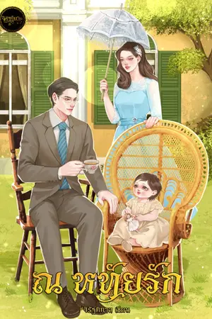 ปกนิยาย ณ หทัยรัก