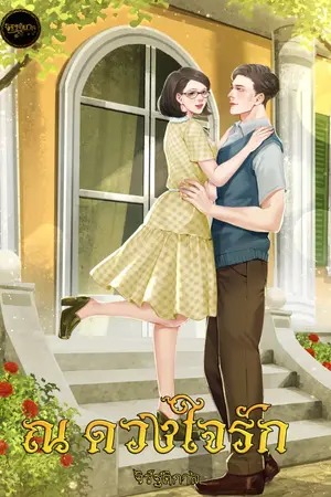 ปกนิยาย ณ ดวงใจรัก