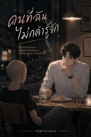 ปกนิยาย คนที่ฉันไม่กล้ารู้จัก