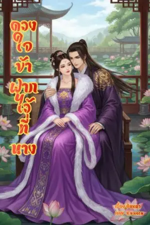 ปกนิยาย ดวงใจข้าฝากไว้ที่นาง