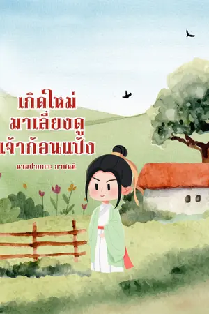 ปกนิยาย เกิดใหม่มาเลี้ยงดูเจ้าก้อนแป้ง