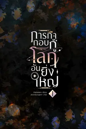 ปกนิยาย (นิยายวาย) ภารกิจกอบกู้โลกอันยิ่งใหญ่