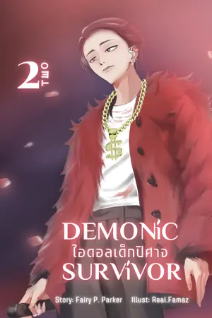 ปกนิยาย DEMONIC SURVIVOR : ไอดอลเด็กปิศาจ