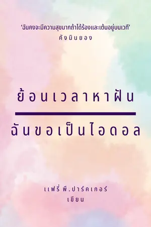 ปกนิยาย ย้อนเวลาหาฝัน...ฉันขอเป็นไอดอล