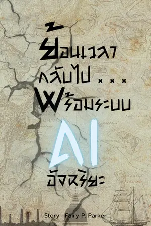 ปกนิยาย ย้อนเวลากลับไป...พร้อมระบบเอไออัจฉริยะ