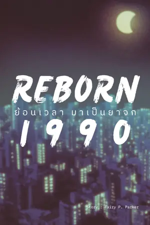 ปกนิยาย Reborn 1990 : ย้อนเวลา มาเป็นยาจก