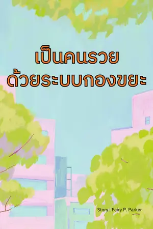 ปกนิยาย เป็นคนรวย ด้วยระบบกองขยะ