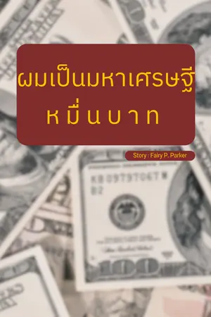 ปกนิยาย ผมเป็นมหาเศรษฐีหมื่นบาท