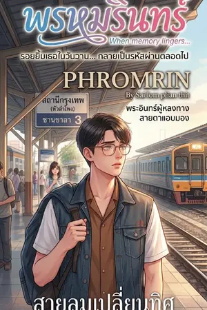 ปกนิยาย พรหมรินทร์ (ริรินทร์ - ฝั่งชาย)