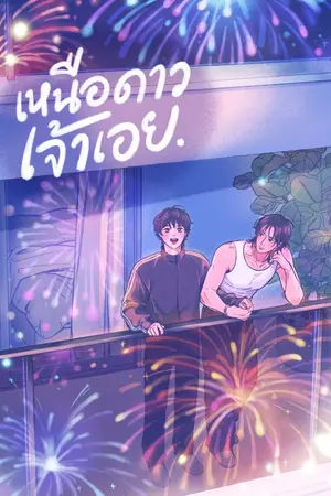 ปกนิยาย ☆ #เหนือดาวเจ้าเอย (end)