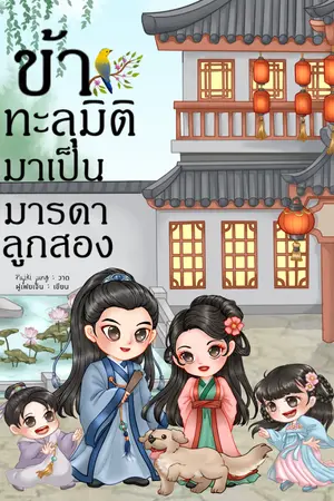 ปกนิยาย ข้าทะลุมิติมาเป็นมารดาลูกสอง