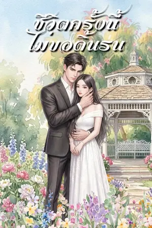 ปกนิยาย ชีวิตครั้งนี้ ไม่ขอดิ้นรน