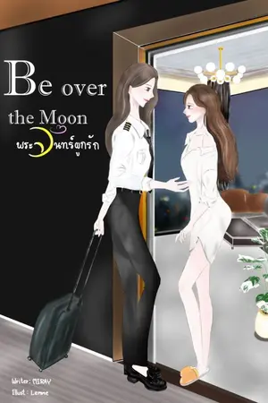 ปกนิยาย Be Over The Moon (พระจันทร์ผูกรัก)