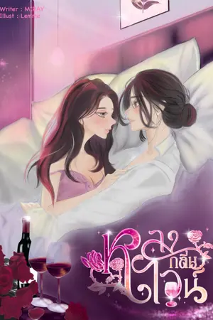 ปกนิยาย หลงกลิ่นไวน์