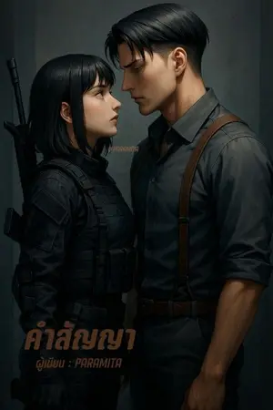 ปกนิยาย [Attack on Titan] คำสัญญา [Levi xCO]