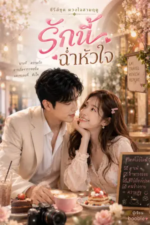 ปกนิยาย ซีรีย์ชุดดวงใจสามฤดู(รักนี้ฉ่ำหัวใจ)